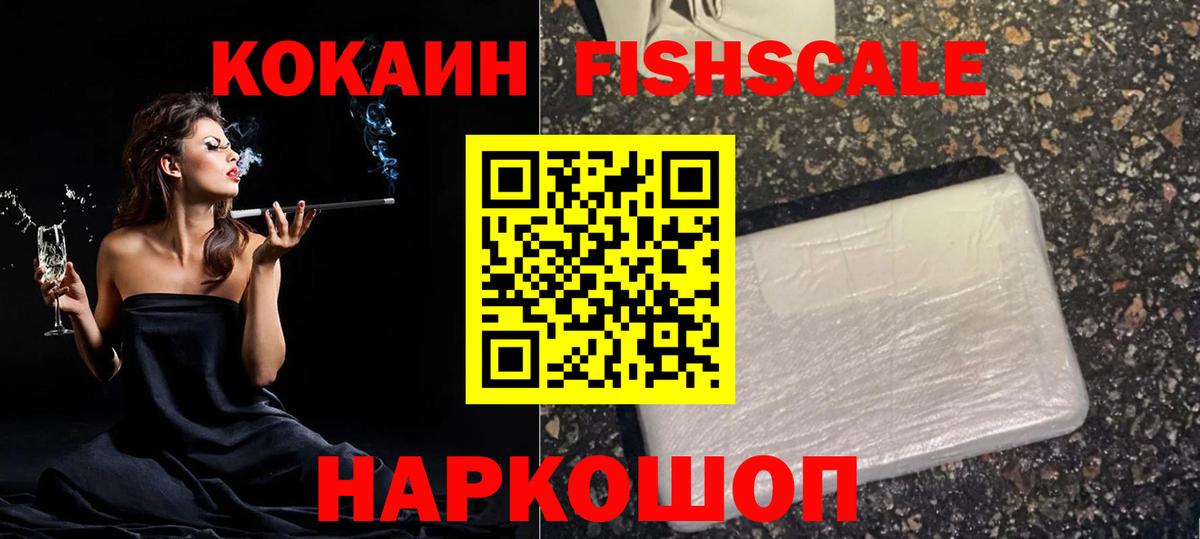 КОКАИН Fish Scale  Вход с VPN  Электрогорск 