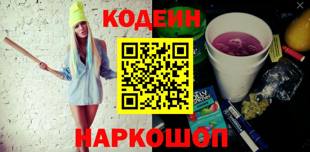 Кодеин Purple Drank  Вход с VPN  дарнет шоп  Электрогорск 