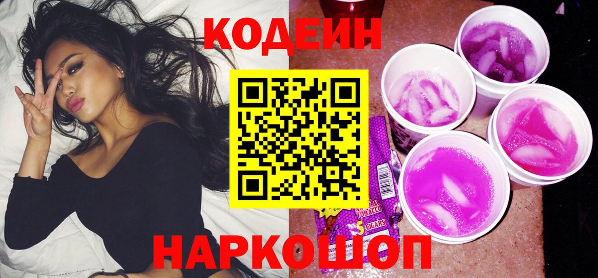 Кодеин Purple Drank Электрогорск